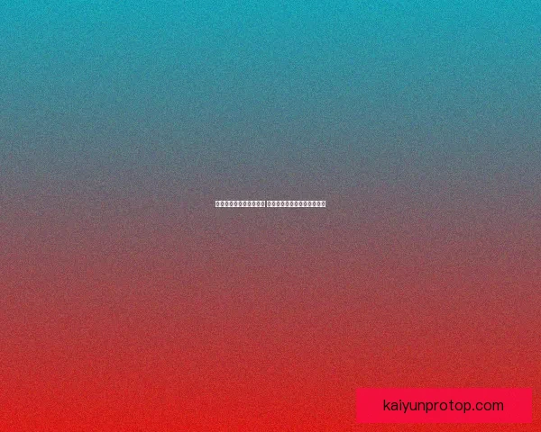 世界杯胜负竞猜分析指南 深度解析各队战术与数据趋势